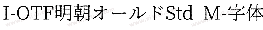 I-OTF明朝オールドStd M字体转换